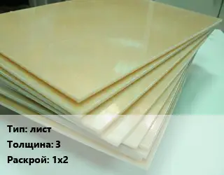 Стеклотекстолит плита лист s=3 1х2